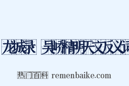 龙城录·吴峤精明天文反义词是什么意思的图片